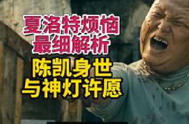 陈凯身世之谜与夏洛的三个愿望，深度解析国产喜剧第一梗王——夏洛特烦恼