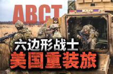 美军重装旅有多恐怖？72小时奔袭上千公里，火力碾压小国陆军