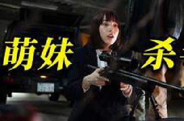 2025最新搞笑日剧，投简历被杀手公司录取，小透明意外成为顶尖杀手《幸福伽菜子的快乐杀手生活》