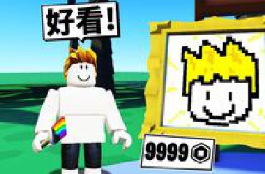 我要成为「画画之神」！最后我能靠卖画成为亿万富翁吗？