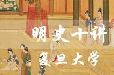 《明史十讲（字幕版）》复旦大学 樊树志