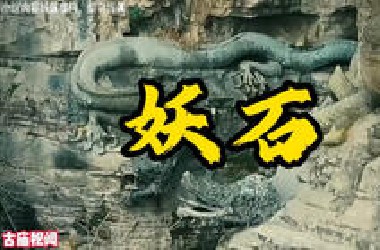 怪石成精