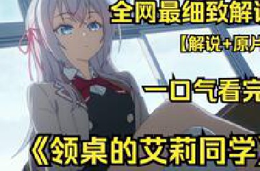 一口气看完《不时轻声地以俄语遮羞的邻座艾莉同学》【解说+原片】日俄混血的完美美少女艾莉与邻座的男学生久世政近之间的恋爱喜剧！