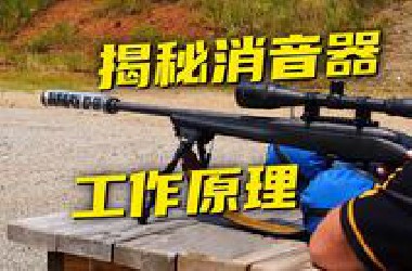 【奇趣兵工厂】开枪真没声音？消音器究竟是咋工作的？