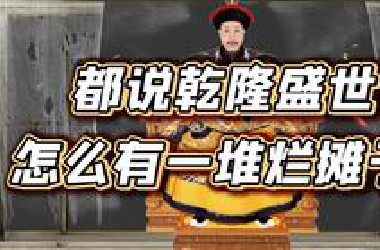 乾隆留下的烂摊子，嘉庆是无能还是无力挽救？【细说紫禁·毛立平64】