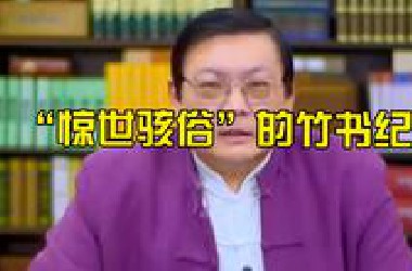 “惊世骇俗”的竹书纪年！颠覆你的认知！