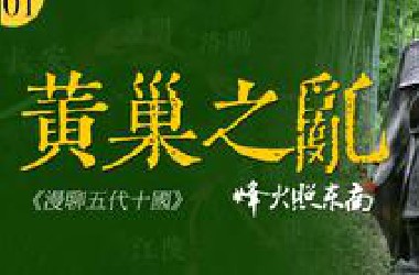 深扒唐末『黄巢之乱』：人吃人、长安屠城、杀尽胡商12万、1场民变、10年浩劫《漫聊五代十国》第1集