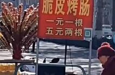 看见人间百态