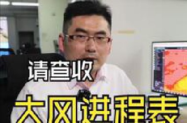 大风进程表请查收