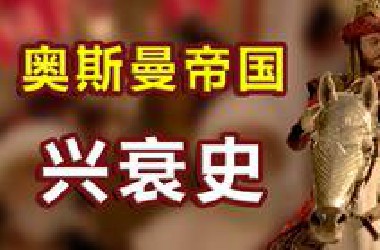 一个视频看懂奥斯曼帝国历史