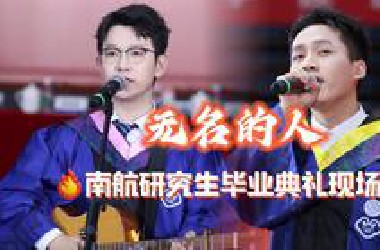【假期必看】毕业典礼《无名的人》唱哭了多少人！！！（南航研究生version）