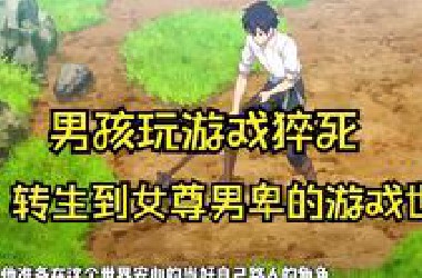 【一口气看完系列】男主熬夜猝死后，穿越到女尊男卑的世界!《乙女游戏世界对路人角色很不友好》