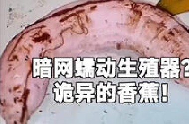 暗网蠕动生殖器？诡异的香蕉！