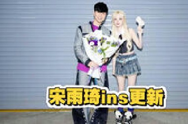 0616 雨琦【INS】更新