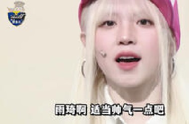 雨琦啊你的自信都要溢出屏幕了！