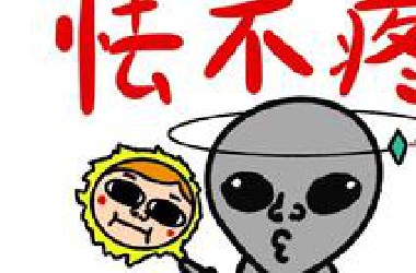 《怯 不 疼》