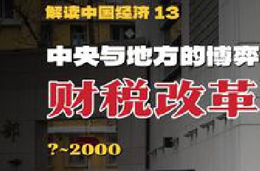 中央与地方博弈的根本逻辑，不懂财税就不懂中国经济【解读中国经济13】