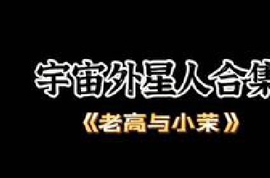 【老高与小茉】宇宙外星人合集（不断更新中）