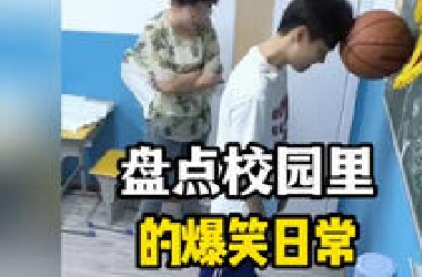 盘点校园里的爆笑日常，太搞笑了！#校园搞笑日常 #校园趣事 #后排学生 #看一遍笑一遍 #每日一笑