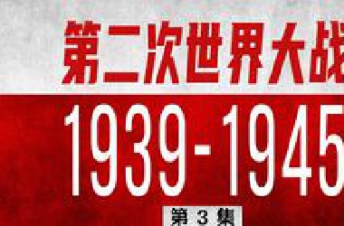 硬核二战全史03：第二次世界大战之全面战争【三木说21】