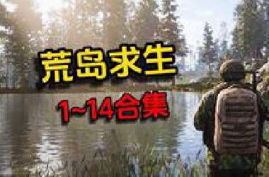 荒岛求生（1~14）大合集一小时版-上