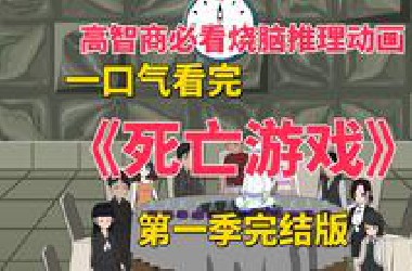 一口气看完烧脑推理动画《死亡游戏》第一季合集
