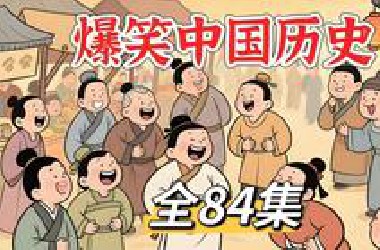 【1-4季全84集]*站最全最搞笑的中国历史动画有趣的历史动画看动画学历史