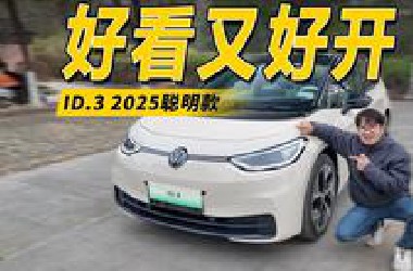 好开不贵，经济实惠！试全新上汽大众ID.3 2025聪明款