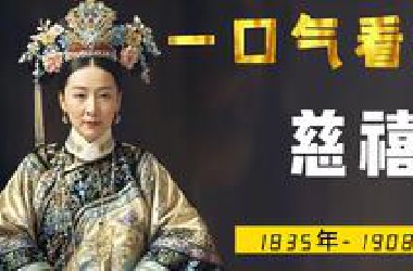 一口气看完慈禧，实在不知道怎么评价她