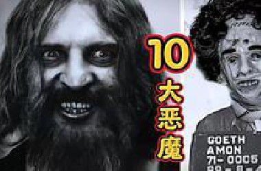 10大杀人最多的变态恶魔，恐怖至极