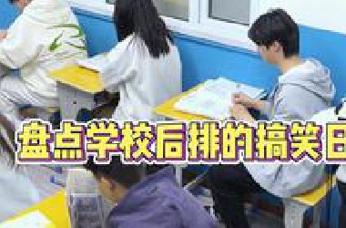 盘点学校后排的搞笑日常，班级乱不乱，后排说了算！