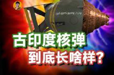 【辟谣】古印度核弹 宋代UFO到底长啥样？