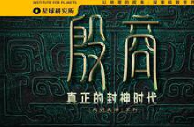真正的封神不在电影院，而在殷墟！【文明史诗】【4K】