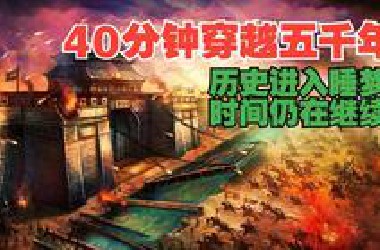 40分钟穿越上下五千年，历史进入睡梦，而时间仍在继续