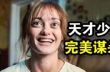她看了100部犯罪电影，然后谋杀了仇人，最后完美脱罪！