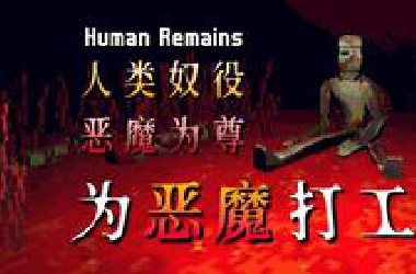 恶魔统治世界 人类为其打工！你会当"人奸"给恶魔工作吗？|独恐《HR:Human Remains》Demo