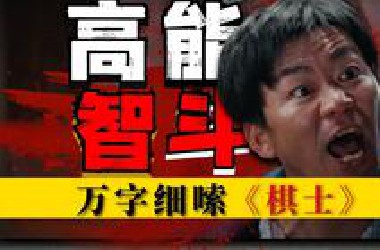 高开疯走！这犯罪悬疑剧还在输出，连呼吸都是陷阱！颠覆性细嗦《棋士》P4 包含；剧情+视听语言+拉片等！