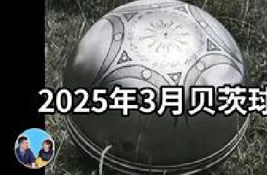 「5-25」哥伦比亚新抓到一个球型UFO，AI解读出球面的文字「无片尾会员视频」2025
