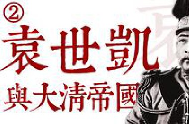 100多年前，晚清“权力的游戏”：袁世凯与大清帝国