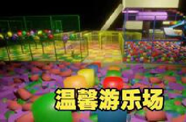 这游乐场太好玩了