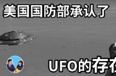 美国首次公开承认UFO的存在，它们的科技远不是地球现有技术能比的「无片尾」