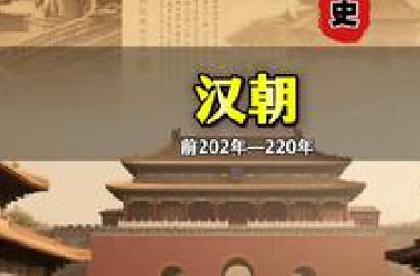 一口气看完汉朝400多年的全部历史