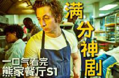 零负评神剧！揭露高压职场里的奋斗与人性，从火炉到人生，一口气看完《熊家餐厅》第一季| 美剧 |哇萨比抓马