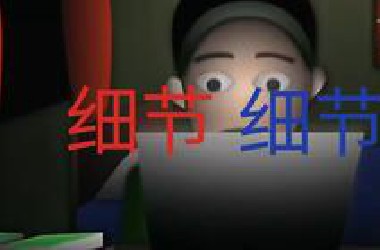 弱水三千遇上恐怖短片