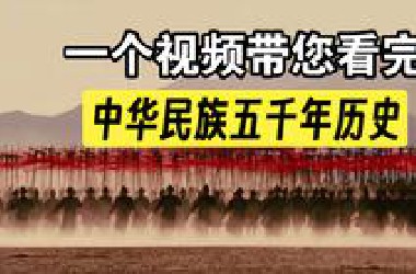 一口视频带您看完，中华民族五千年历史