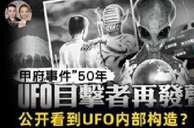轰动日本的甲府UFO目击事件，两名小孩看到外星人和UFO内部构造？