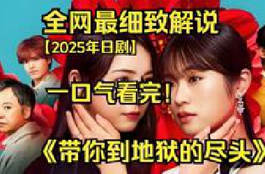 一口气看完4K画质神作《带你到地狱的尽头》讲述的是一个心怀复仇之志的女人，与一个有着反社会人格的杀人狂展开激烈对抗的故事 。