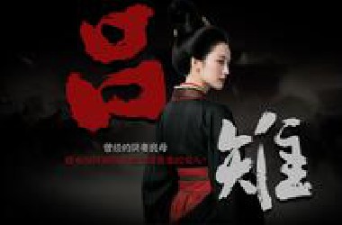 中国历史上的奇女子：吕雉 | 18分钟带你走进一个真实且完整的吕雉......