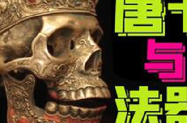 唐卡與法器，打開西藏宗教的信息寶庫，解讀生命之輪六道輪迴圖，揭秘佛像的真實身與憤怒身，嘎巴拉碗、天杖、人骨棒等密宗法器的真實含義
