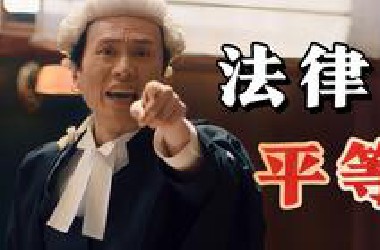 【万字精讲】穷不能成为犯罪的借口，但也不能被权贵欺压。律政电影巅峰《毒舌律师》